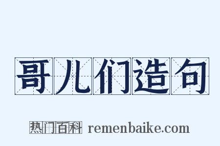 哥儿们造句是什么意思的图片
